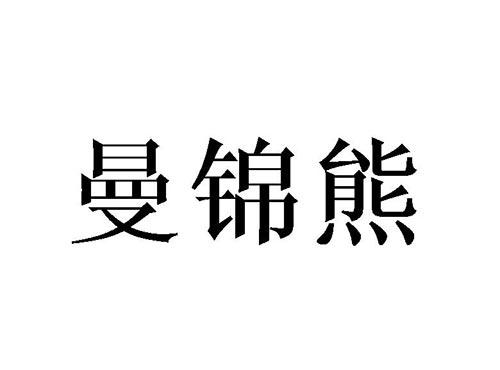 曼锦熊
