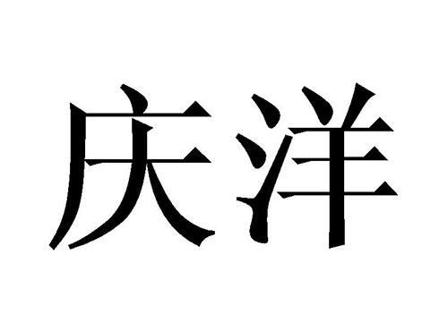 庆洋
