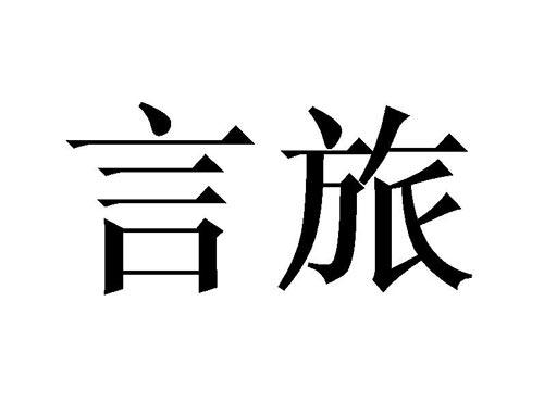 言旅