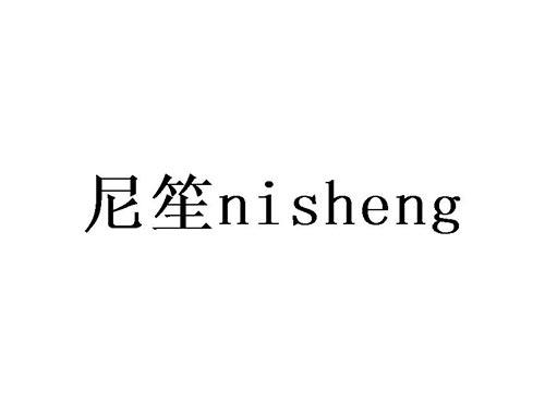 尼笙