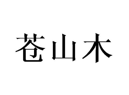 苍山木
