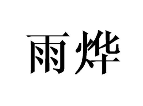 雨烨
