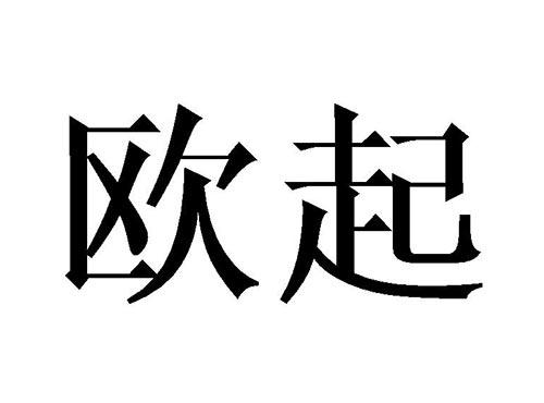 欧起
