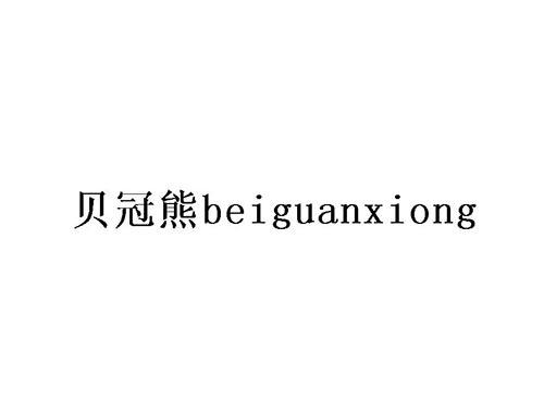 贝冠熊
