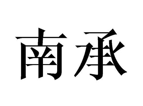 南承