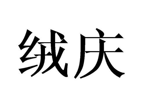 绒庆