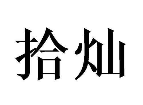 拾灿