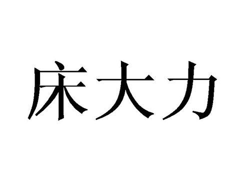 床大力
