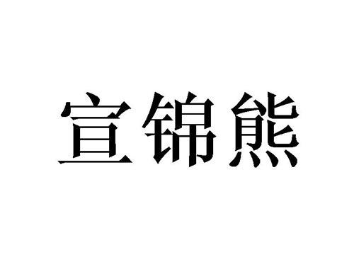 宣锦熊