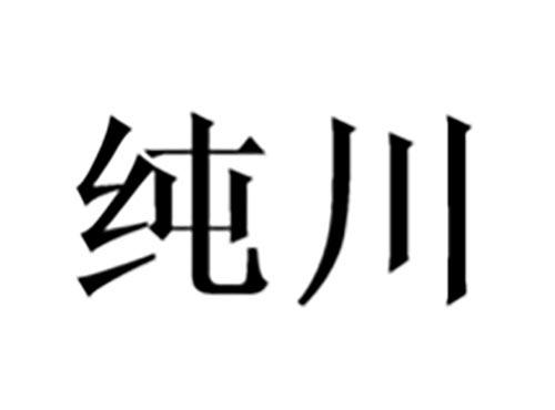 纯川