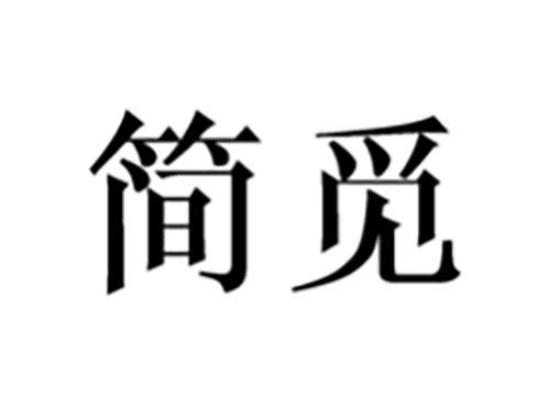 简觅