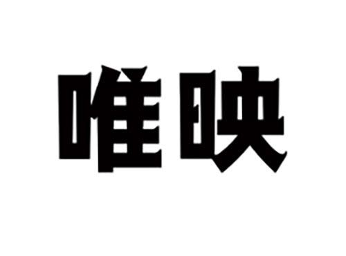 唯映