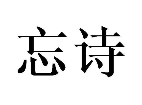 忘诗