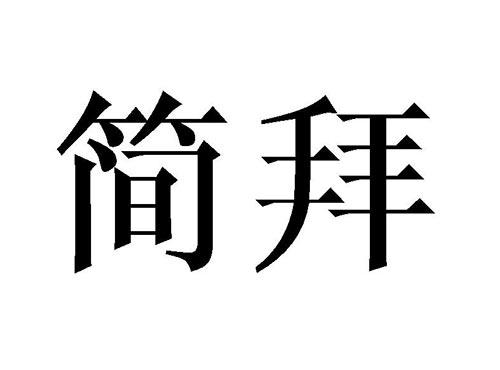简拜