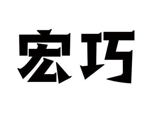 宏巧