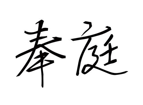 奉庭