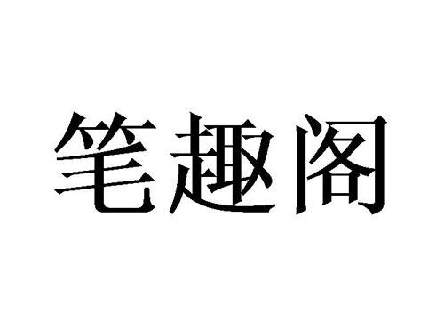 笔趣阁