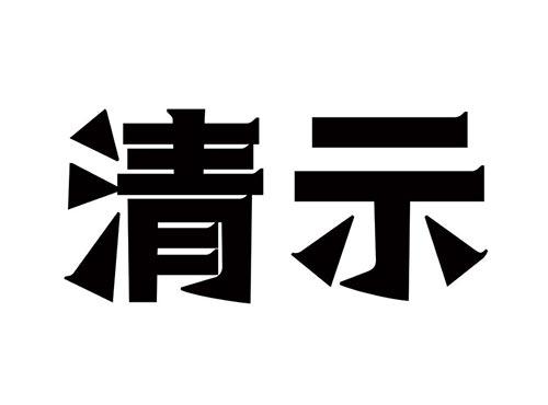 清示