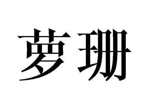 萝珊