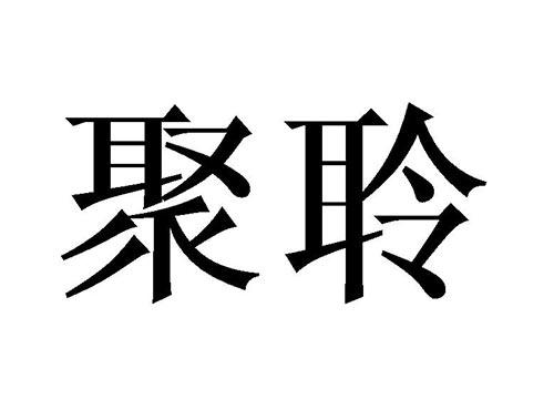 聚聆