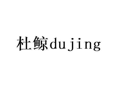 杜鲸