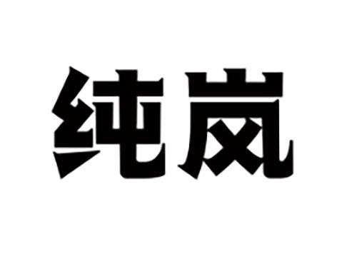 纯岚