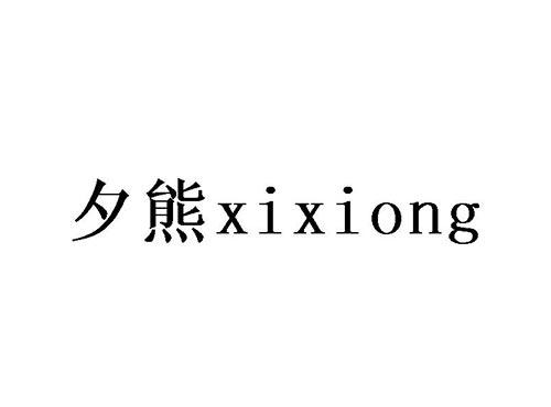 夕熊