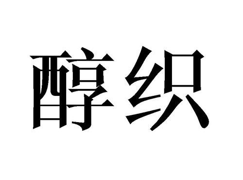 醇织