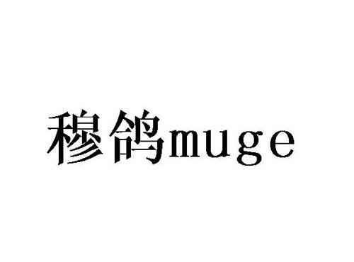穆鸽
