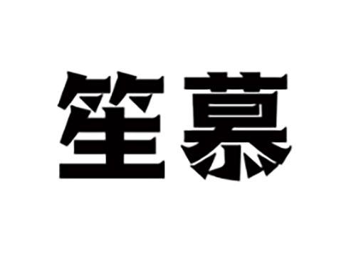 笙慕