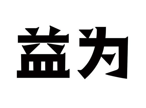 益为