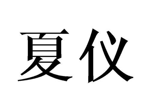 夏仪