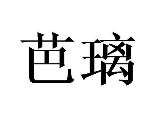 芭璃