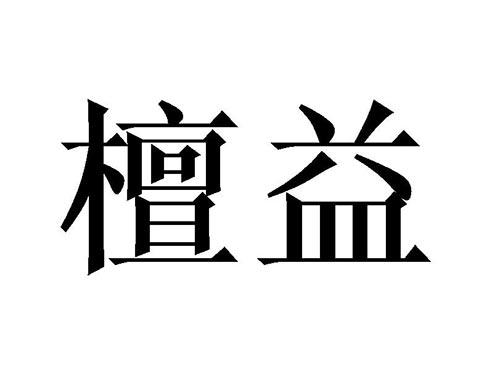 檀益