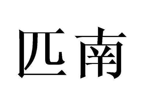 匹南