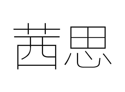 茜思