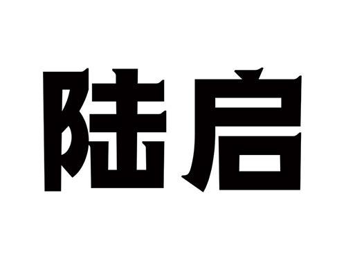 陆启