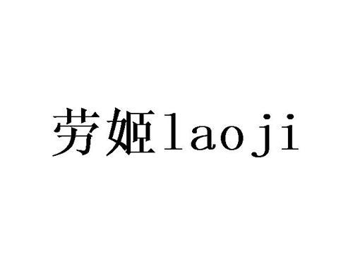 劳姬