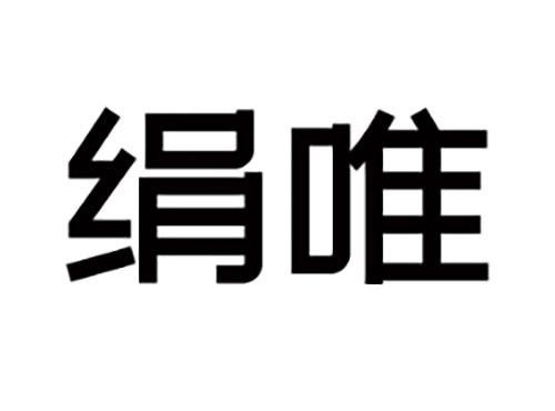 绢唯
