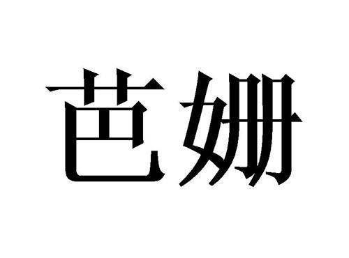 芭姗
