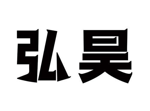 弘昊