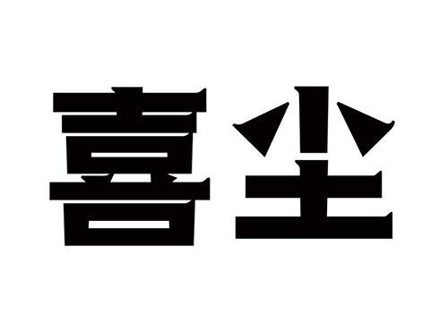 喜尘