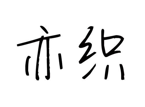 亦织