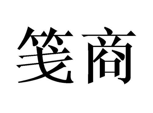笺商