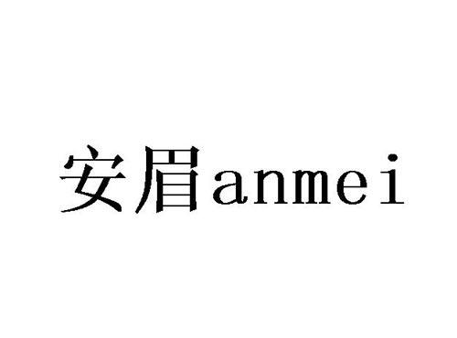 安眉