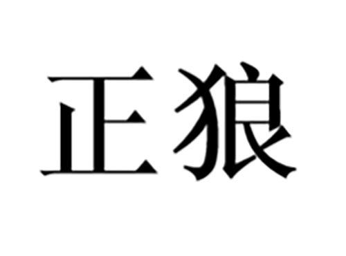 正狼