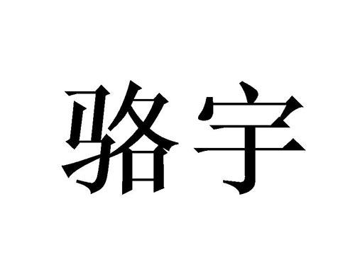 骆宇