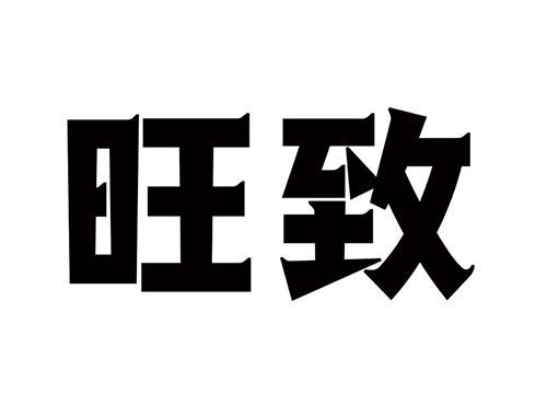 旺致