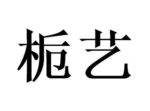 栀艺