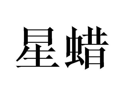 星蜡